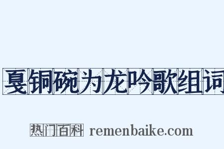 戛铜碗为龙吟歌组词是什么意思的图片